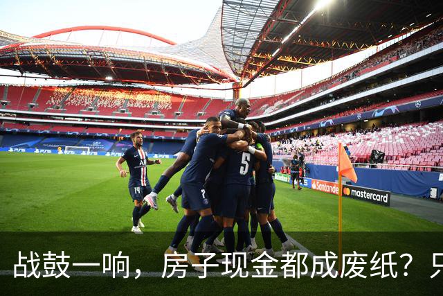 战鼓一响，房子现金都成废纸？只有这三样，才是乱世的“硬通货”