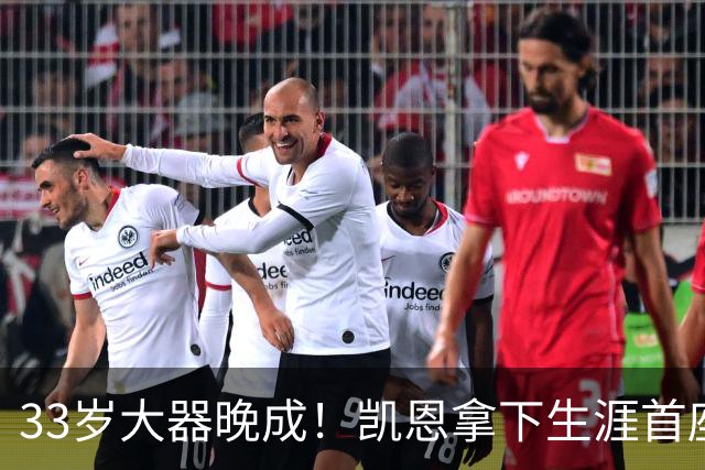 33岁大器晚成！凯恩拿下生涯首座金球，百万镑劳力士吸引全场目光