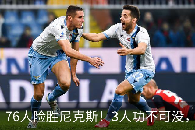 76人险胜尼克斯！3人功不可没，马克西27分1人奇兵，老詹杀死比赛